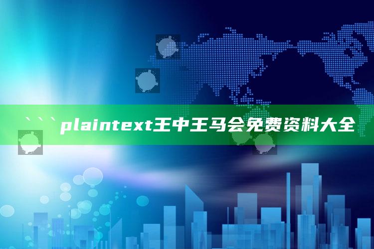 7777788888开奖结果，```plaintext
王中王马会免费资料大全