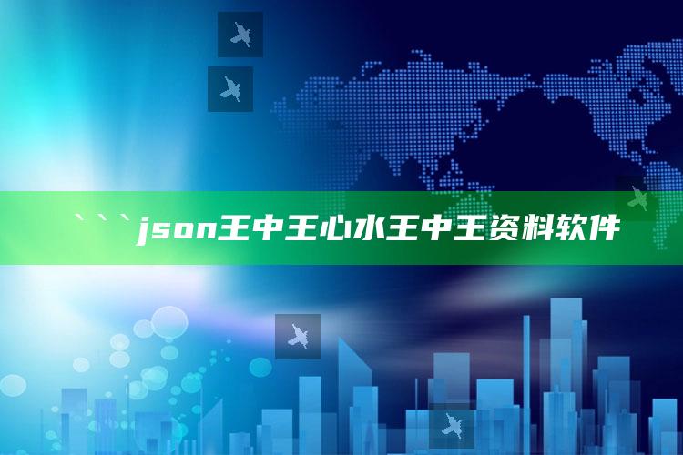 49853b奥彩生肖图库，```json
王中王心水王中王资料软件