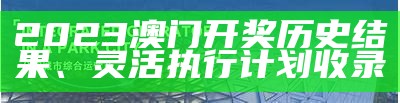 2023年澳门开奖号码预测及分析