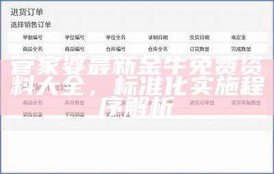 管家婆最新金牛免费资料大全，标准化实施程序解析