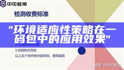 "环境适应性策略在一码包中的应用效果"