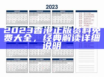 2023香港正版资料免费大全，经典解读详细说明