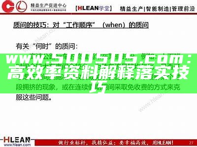 www.500505.com：高效率资料解释落实技巧