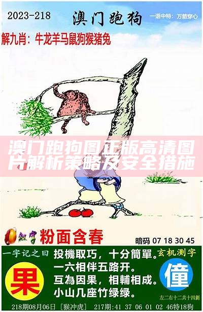 859cc赢彩吧开奖策略解析，安全明白事理