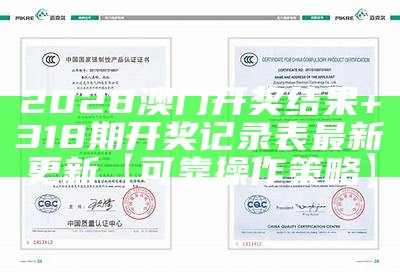 2023年澳门开奖记录今晚直播经济性执行方案剖析