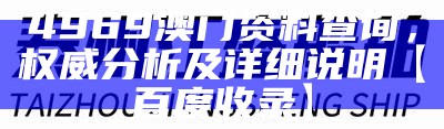 4969澳门资料查询，权威分析及详细说明【百度收录】