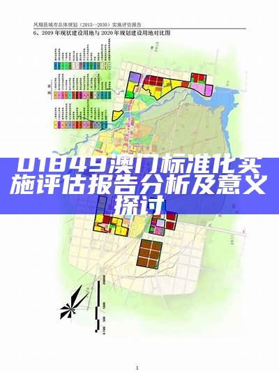 01849澳门标准化实施评估报告分析及意义探讨