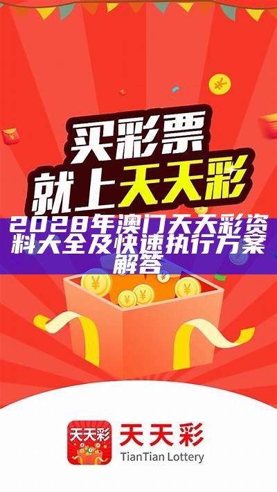 2028年澳门天天彩资料大全及快速执行方案解答