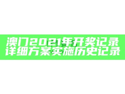 澳门2021年开奖记录详细方案实施历史记录