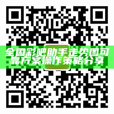 全国彩吧助手走势图可靠方案操作策略分享