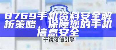 8769手机资料安全解析策略，保障您的手机信息安全