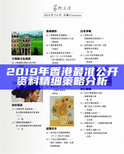 2019年香港最准公开资料精细策略分析