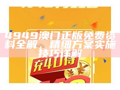 澳门正版资料全年免费公开精准，持续发展探索