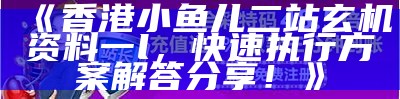 马会传真内部绝密资料致彩民，权威分析解读