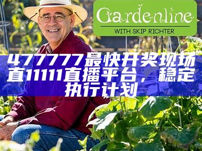 477777最快开奖现场直11111直播平台，稳定执行计划