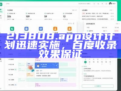 213808.app设计计划迅速实施，百度收录效果保证