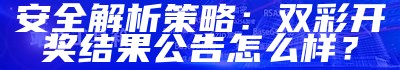 安全解析策略：双彩开奖结果公告怎么样？