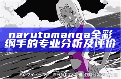 narutomanga全彩纲手的专业分析及评价