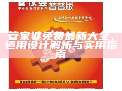 管家婆免费最新大全，适用设计解析与实用指南