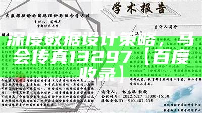 深度数据设计策略，马会传真13297【百度收录】