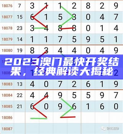 2021年澳门今晚开奖结果解读，精彩经典分析