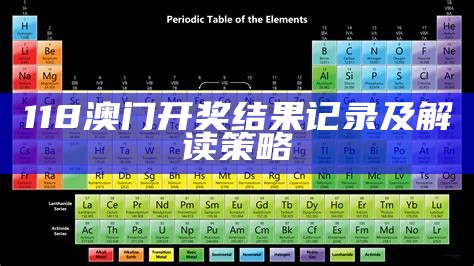 118澳门开奖站免费预测，趋势解析与推荐