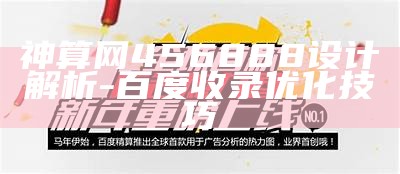 神算网456888设计解析-百度收录优化技巧