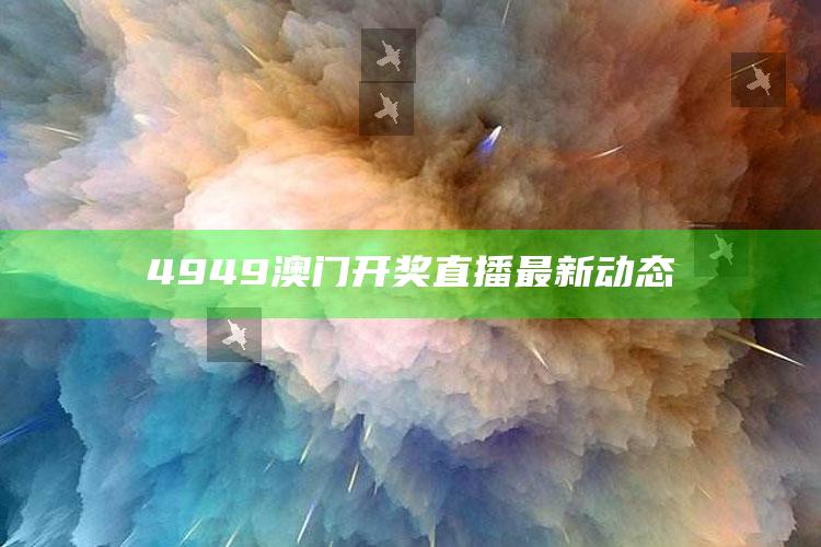 777778.红姐统一图库免费下载，4949澳门开奖直播最新动态