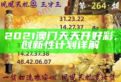 2021澳门天天开好彩,创新性计划详解