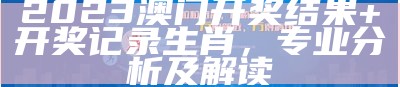 2023澳门今晚开奖结果与经济性方案剖析