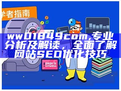 ww01849com,专业分析及解读，全面了解网站SEO优化技巧