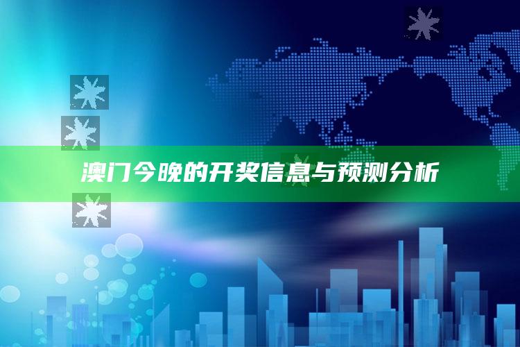 澳门今日闲情网，澳门今晚的开奖信息与预测分析