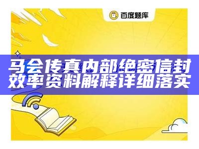 马会传真内部绝密信封效率资料解释详细落实