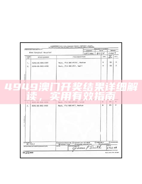 4949澳门开奖结果详细解读，实用有效指南