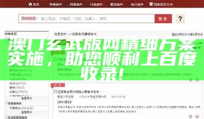 澳门玄武版网精细方案实施，助您顺利上百度收录!