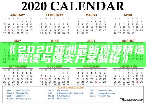 2020年澳门开奖结果分析，开奖记录详解