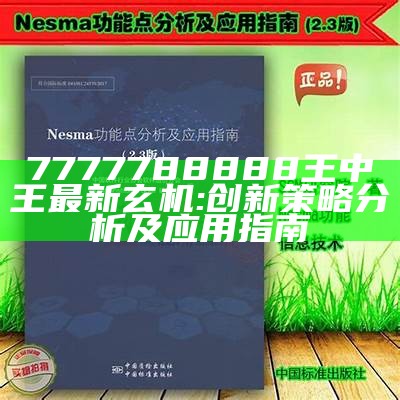 7777788888王中王最新玄机:创新策略分析及应用指南