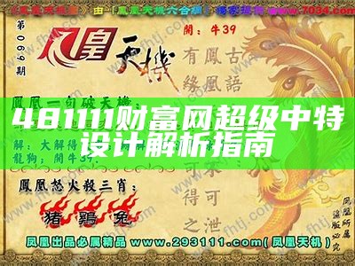 481111财富网超级中特设计解析指南