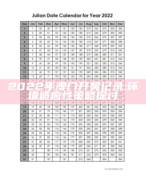 2022澳门开奖记录查询解析，系统化分析详细说明