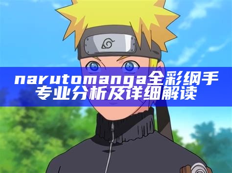 naruto manga全彩纲手专业分析及详细解读