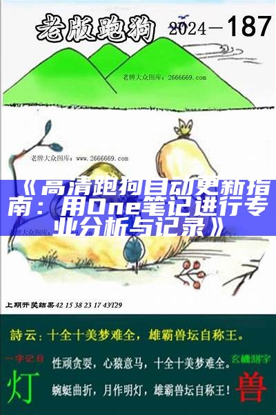 《高清跑狗自动更新指南：用One笔记进行专业分析与记录》