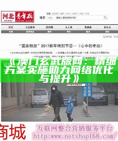 《澳门玄武版网：精细方案实施助力网络优化与提升》