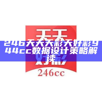 每期免费二四六天好彩944cc资讯图文，解读策略详实