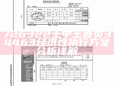 726322王中王首页34463经济性执行方案分析详解