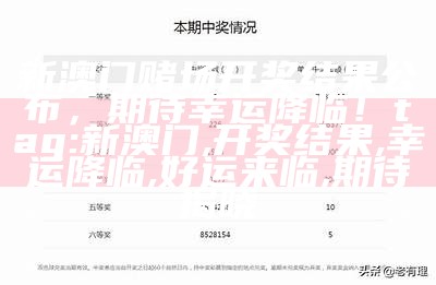 新澳门赌场开奖结果公布，期待幸运降临！
tag: 新澳门, 开奖结果, 幸运降临, 好运来临, 期待揭晓