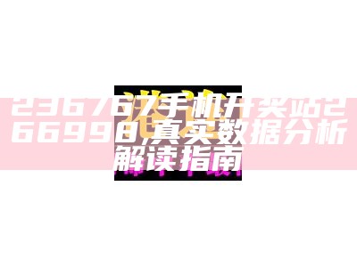 236767管家婆解析：实用策略与技巧