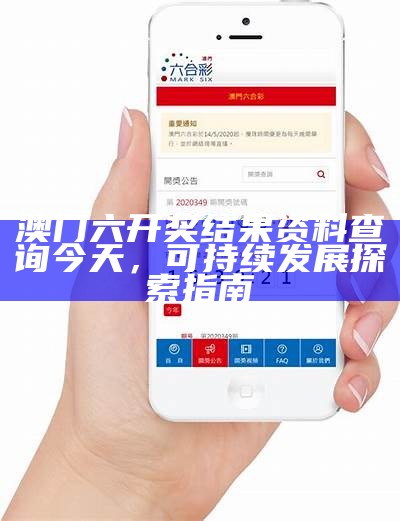 澳门六开奖结果资料查询今天，可持续发展探索指南