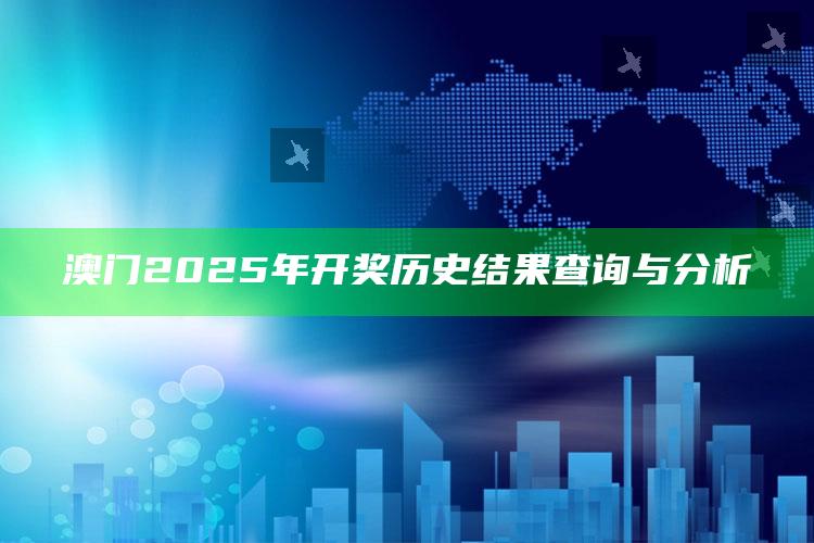 49澳门开奖记录，澳门2025年开奖历史结果查询与分析