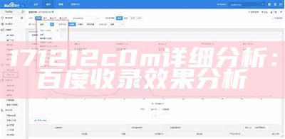 171212c0m详细分析：百度收录效果分析