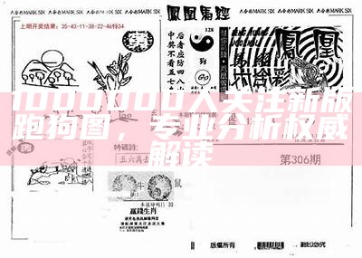 1000000人关注新版跑狗图，专业分析权威解读